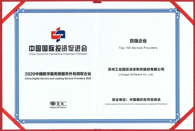 2020中国数字服务暨服务外包领军企业推介会,凌志软件荣获两项殊荣